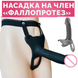 Порожній страпон насадка на член, насадка фалос для чоловіків страпон з ерекційним кільцем, інтимні іграшки С 301 фото 3
